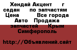 Хендай Акцент 1997г седан 1,5 по запчастям › Цена ­ 300 - Все города Авто » Продажа запчастей   . Крым,Симферополь